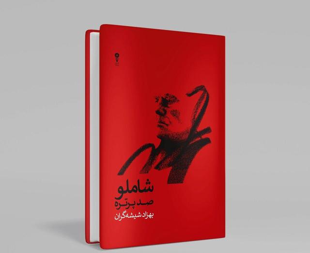 انتشار صد پرتره در از احمد شاملو در صدمین سالگرد زادروز شاعر / واریاسیونهای شیشهگران از بامداد خسته