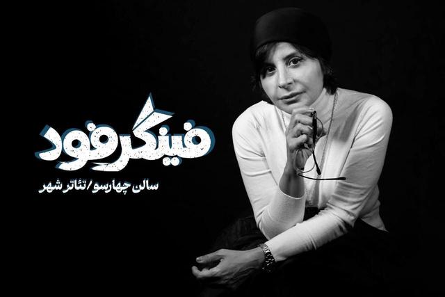 سیما تیرانداز با «فینگر فود» می‌آید