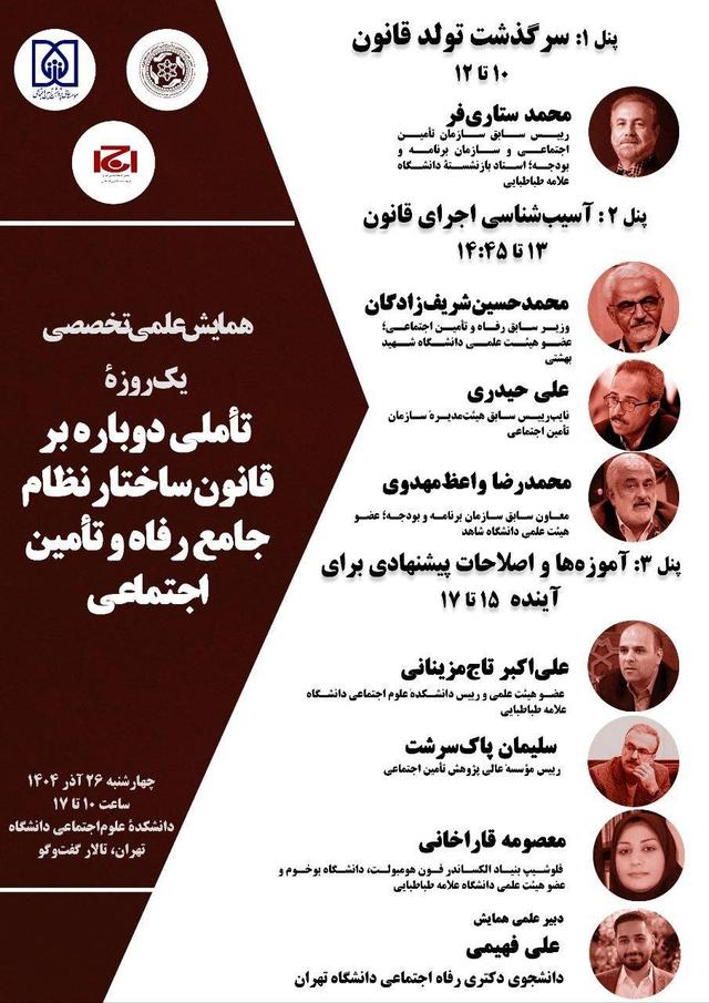 سخنرانی محمد ستاری فر و شریف زادگان در نشست «سرگذشت تولد قانون»