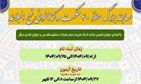 زمان پایان مهلت ثبت‌نام در مسابقه بزرگ «هفت حکمت و کتابخوانی نهج البلاغه»