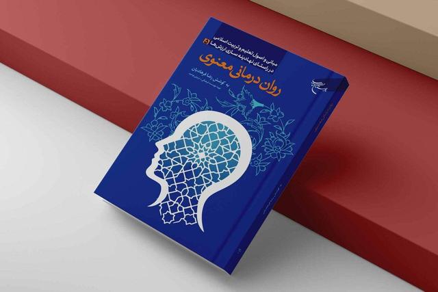 کتاب «رواندرمانی معنوی» روانه بازار نشر شد