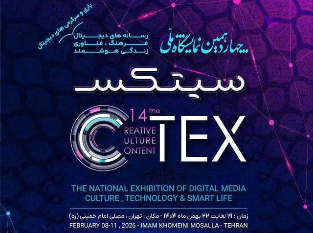 تغییر زمان برگزاری چهاردهمین نمایشگاه سیتکس ۲۰۲۶ به بهمن‌ماه