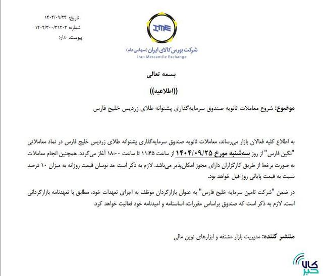 آغاز معاملات ثانویه صندوق طلای زردیس در نماد معاملات نگین خلیج فارس