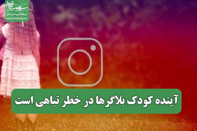 آینده کودک بلاگرها در خطر تباهی است