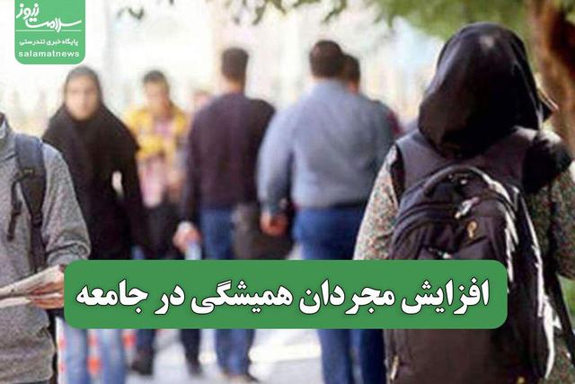 افزایش مجردان همیشگی در جامعه