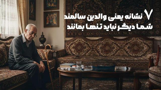 این 7 نشانه یعنی والدین سالمند شما دیگر نباید تنها بمانند!!