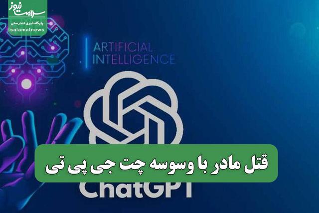 قتل مادر با وسوسه چت جی پی تی