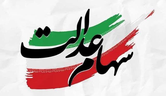 تصمیم نهایی درباره واریز مرحله جدید سود سهام عدالت اعلام شد