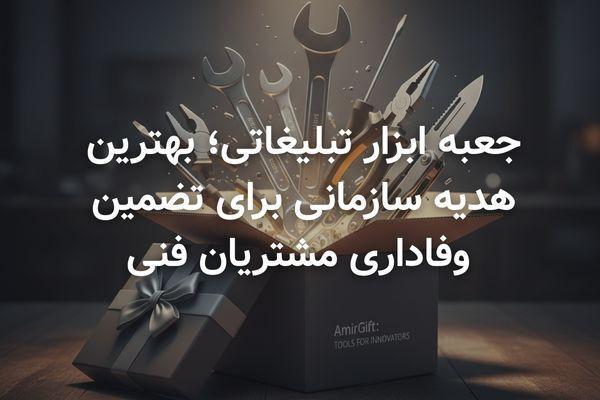 جعبه ابزار تبلیغاتی؛ بهترین هدیه سازمانی برای تضمین وفاداری مشتریان فنی