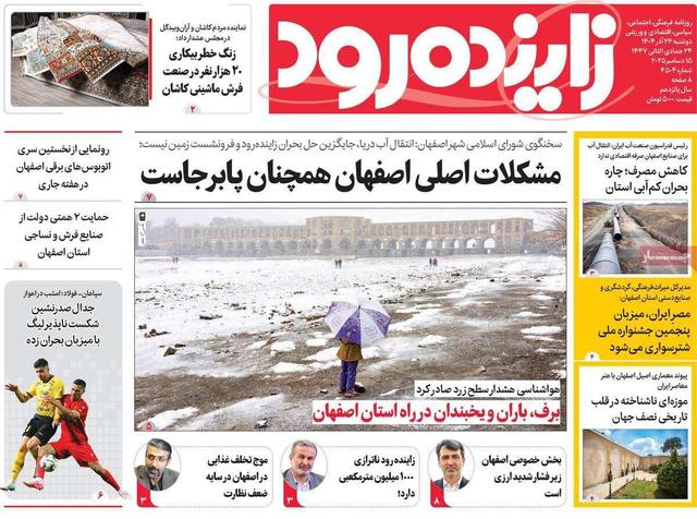 صفحه نخست روزنامههای اصفهان دوشنبه ۲۴ آذر