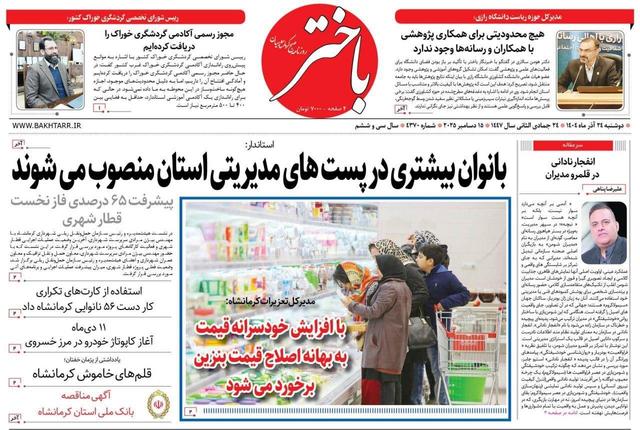 صفحه اول روزنامههای کرمانشاه دوشنبه بیست و چهارم آذرماه