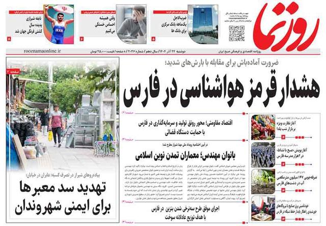 صفحه نخست روزنامه های استان فارس دوشنبه ۲۴ آذرماه