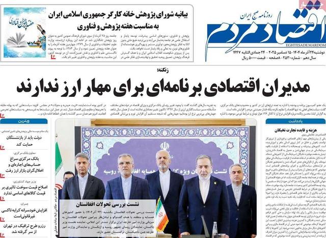 روزنامه‌های اقتصادی دوشنبه ۲۴ آذر ۱۴۰۴