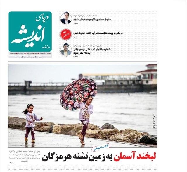صفحه نخست روزنامه های هرمزگان دوشنبه ۲۴ آذرماه