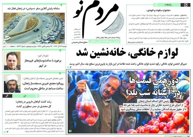 صفحه اول روزنامه های زنجان ۲۴ آذر ۱۴۰۴
