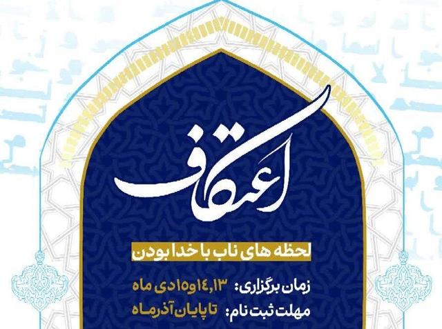 معلم: ۲۸ مسجد شیروان آماده میزبانی از معتکفین هستند