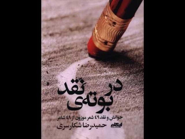 «در بوته‌ نقد» منتشر شد؛ خوانش و نقد ۴۹ شعر از ۴۹ شاعر