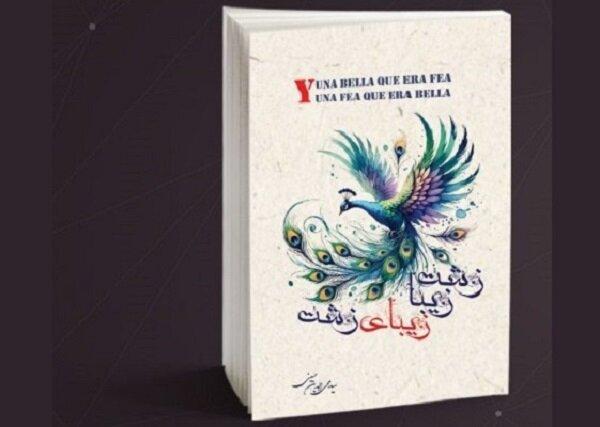 «زشتِ زیبا، زیبایِ زشت» روایتی عمیق از معنای حقیقی زیبایی در عصر ظواهر