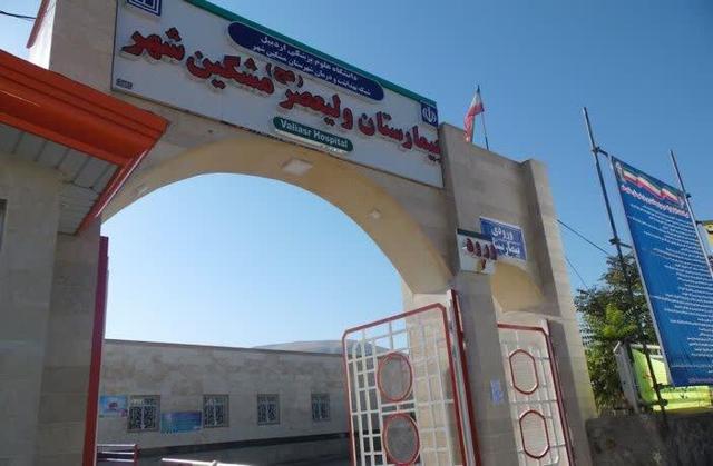 ارتقای ساختار سازمانی بیمارستان حضرت ولیعصر(عج) مشگین‌شهر به ۱۸۱ تخت