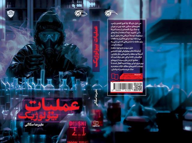 روایت یک پرونده امنیتی در دل کرونا،«عملیات بیولوژیک» منتشر شد
