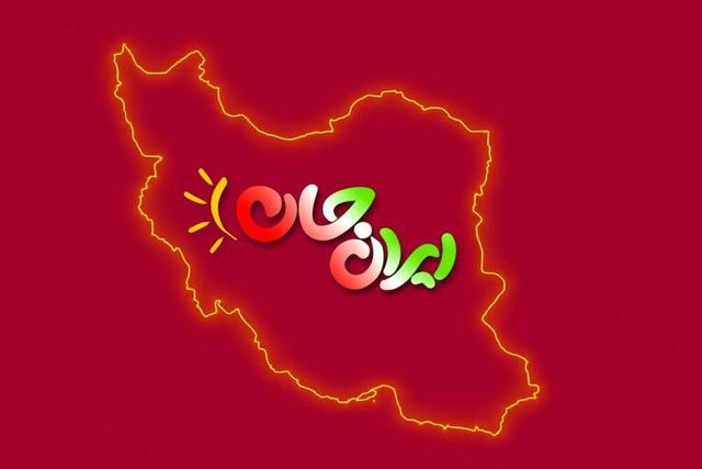 رویداد ملی «ایران جان» فرصتی مضاعف برای استانهای کمتر برخوردار