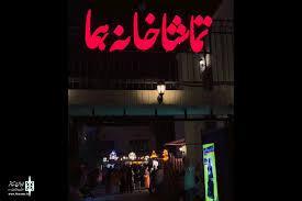 تماشای تئاتر در «عمارت هما» نیمبها شد