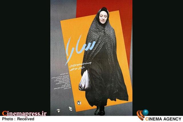 «سارا» در موزه سینما