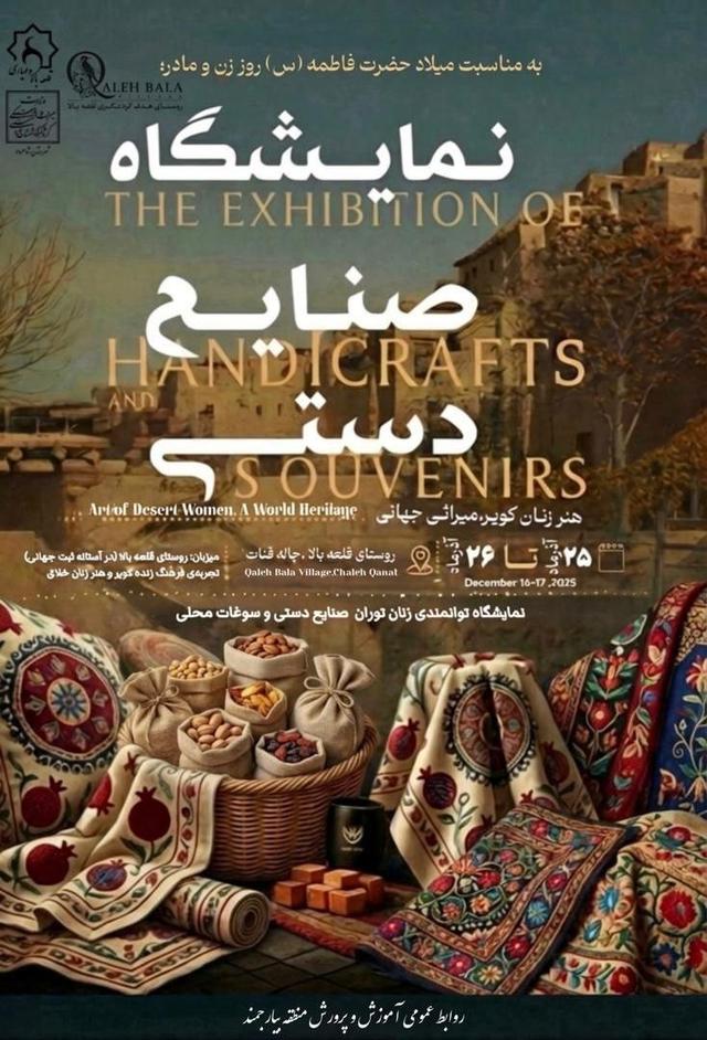 نمایشگاه صنایعدستی در روستای هدف گردشگری قلعهبالا برگزار میشود