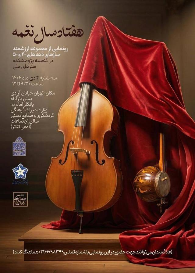 رونمایی از مجموعه ارزشمند سازهای دهههای ۴۰ و ۵۰ هنرهای سنتی/ ۷۰ سال نغمه