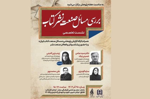 نشست تخصصی «بررسی مسائل صنعت نشر کتاب» برگزار میشود