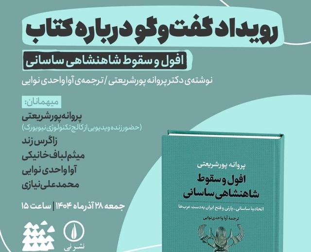 گفتوگو درباره کتاب«افول و سقوط شاهنشاهی ساسانی»