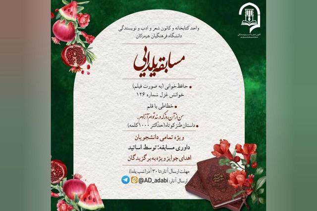 مسابقه ادبی یلدایی ویژه دانشجویان هرمزگان برگزار می‌شود