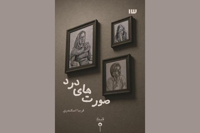 رونمایی از «صورت‌های درد»/ روایت تنهایی، مرگ و جهان زنانه
