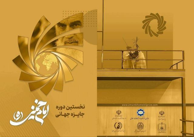 «جایزه امام خمینی» پس از یک دهه انتظار به اجرا درآمد/ بررسی بیش از ۱۸۰۰ اثر در ۱۰ کارگروه