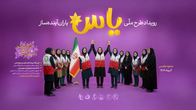 کمیته امداد خراسان رضوی در رویداد ملی «طرح یاس» رتبه نخست کشور را کسب کرد