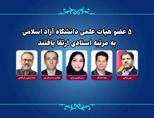 ارتقای ۵ عضو هیات علمی دانشگاه آزاد به مرتبه استادی 