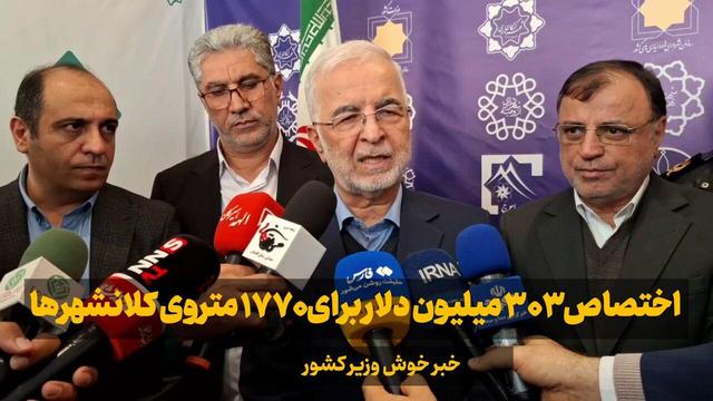 فیلم| خبر خوش وزیر کشور: اختصاص ۳۰۳ میلیون دلار برای ۱۷۷۰ واگن مترو کلانشهرها