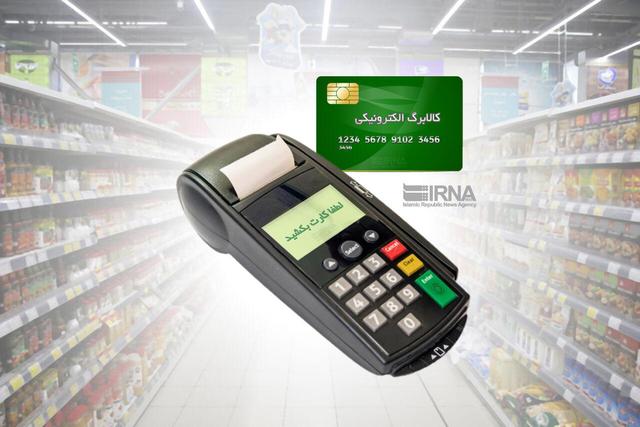 افزایش اقلام تحت پوشش کالابرگ/اطلاع از میزان اعتبار کالابرگ با شماره تماس ۶۳۶۹