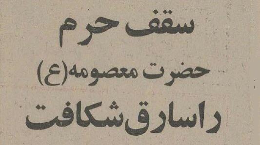 سارق حرم حضرت معصومه(س) دستگیر شد +عکس