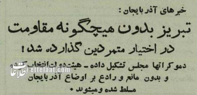 جزئیات و تصاویر روزی که تبریز سقوط کرد و دست شورشی‌ها افتاد!
