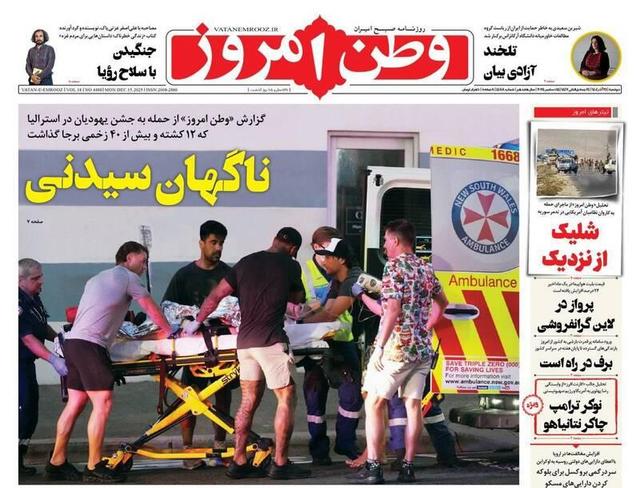 عکس/ صفحه نخست روزنامههای دوشنبه ۲۴ آذر ۱۴۰۴