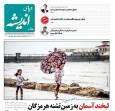 صفحه نخست روزنامه‌های هرمزگان ۲۴ آذر ۱۴۰۴