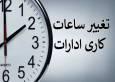 ساعت کاری ادارات تغییر کرد/ جزئیات
