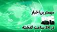 اخبار حوادث امروز 24 آذر از کشته شدن 4 جوان در تصادف پرایدوکمپرسی در محور بیرجند -خوسف تا شکافتن سر دانش آموز کلاس دوازدهمی با پرتاب لیوان توسط معلم