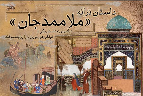 داستان ترانه «ملاممدجان»