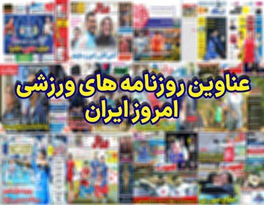 نیم صفحه نخست روزنامههای ورزشی ۲۵ آذر