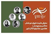 معرفی هیئت داوران بخش عکس و پوستر جشنواره تئاتر شهر