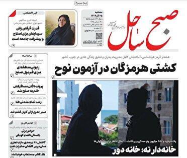 صفحه نخست روزنامه‌های هرمزگان ۲۵ آذر ۱۴۰۴