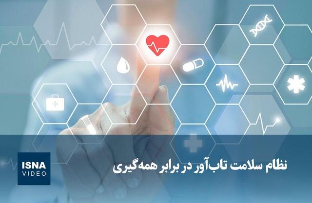 ویدیو/ نظام سلامت تاب‌آور در برابر همه‌گیری
