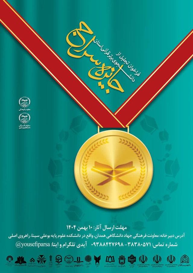 فراخوان جایزه سراج؛ تجلیل از دانشجویان قرآنی فاخر همدان